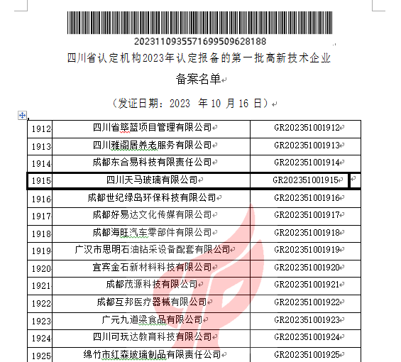 喜報！四川天馬玻璃有限公司再次被認定為國家級高新技術(shù)企業(yè)(圖2)